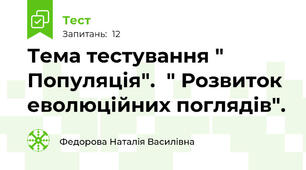 Тема тестування " Популяція".  " Розвиток еволюційних поглядів".