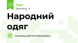Народний одяг
