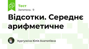 Відсотки. Середнє арифметичне