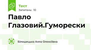 Павло Глазовий.Гуморески