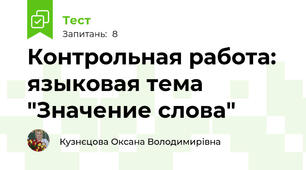 Контрольная работа: языковая тема "Значение слова"