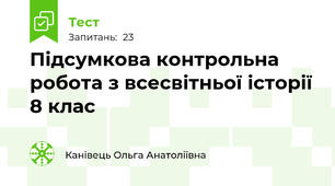 Підсумкова контрольна робота з всесвітньої історії 8 клас