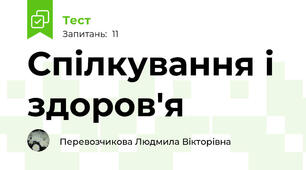 Спілкування і здоров'я