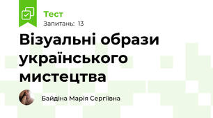 Візуальні образи українського мистецтва
