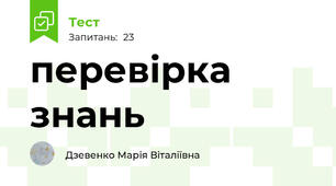 перевірка знань
