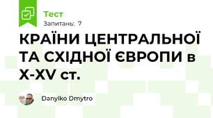 КРАЇНИ ЦЕНТРАЛЬНОЇ ТА СХІДНОЇ ЄВРОПИ в Х-ХV ст.