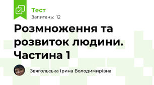 Розмноження та розвиток людини. Частина 1