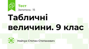 Табличні величини. 9 клас