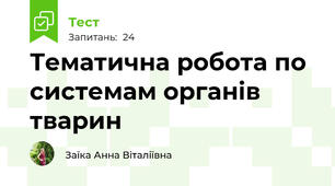 Тематична робота по системам органів тварин