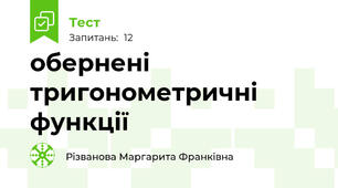 обернені тригонометричні функції