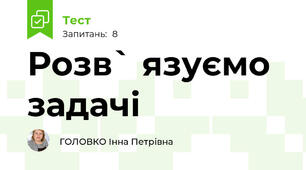 Розв` язуємо задачі