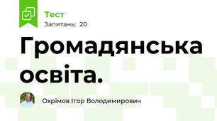 Громадянська освіта. 