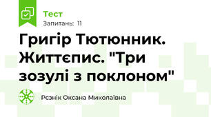 Григір Тютюнник. Життєпис. "Три зозулі з поклоном"