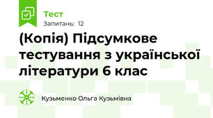 (Копія) Підсумкове тестування з української літератури 6 клас
