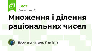 Множення і ділення раціональних чисел