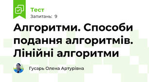 Алгоритми. Способи подання алгоритмів. Лінійні алгоритми