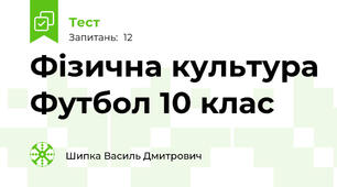 Фізична культура Футбол 10 клас