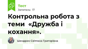 Контрольна робота з теми  «Дружба і кохання».