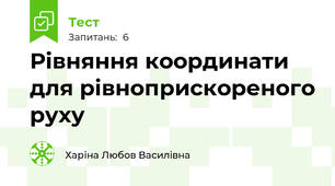 Рівняння координати для рівноприскореного руху