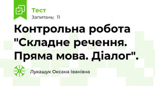 Контрольна робота "Складне речення. Пряма мова. Діалог".