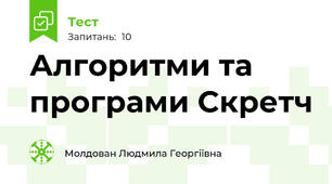Алгоритми та програми Скретч