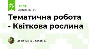 Тематична робота - Квіткова рослина