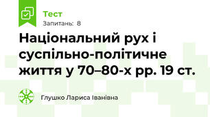 Національний рух і суспільно-політичне життя у 70–80-х рр. 19 ст. 