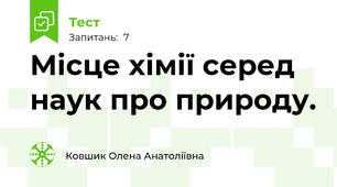 Місце хімії серед наук про природу.