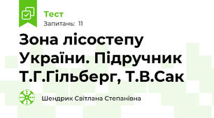 Зона лісостепу України. Підручник Т.Г.Гільберг, Т.В.Сак