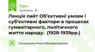 Лекція лайт Об’єктивні умови і суб’єктивні фактори в процесах гуманітарного, політичного життя народу.  (1928-1939рр.)