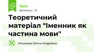 Теоретичний матеріал "Іменник як частина мови"