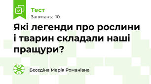 Які легенди про рослини і тварин складали наші пращури?