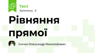 Рівняння прямої