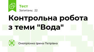Контрольна робота з теми "Вода"