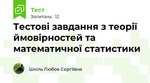 Тестові завдання з теорії ймовірностей та математичної статистики