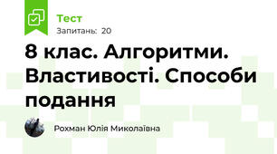 8 клас. Алгоритми. Властивості. Способи подання