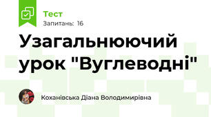 Узагальнюючий урок "Вуглеводні"