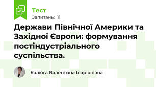 Держави Північної Америки та Західної Європи: формування постіндустріального суспільства.