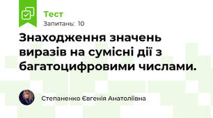 Знаходження значень виразів на сумісні дії з багатоцифровими числами.