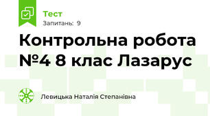 Контрольна робота №4 8 клас Лазарус