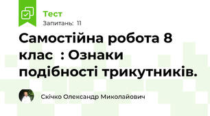 Самостійна робота 8 клас  : Ознаки подібності трикутників.