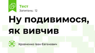 Ну подивимося, як вивчив 😘