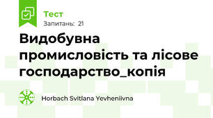 Видобувна промисловість та лісове господарство_копія