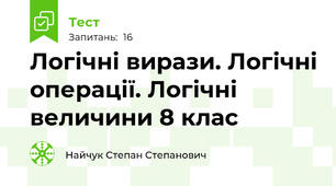 Логічні вирази. Логічні операції. Логічні величини 8 клас