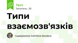 Типи взаємозв'язків