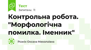 Контрольна робота. "Морфологічна помилка. Іменник"