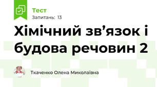 Хімічний зв’язок і будова речовин 2