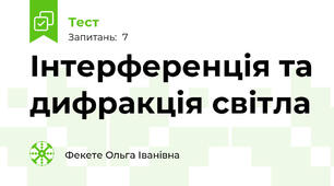 Інтерференція та дифракція світла