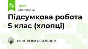 Підсумкова робота 5 клас (хлопці)