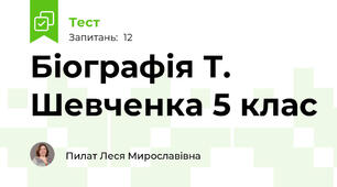 Біографія Т. Шевченка 5 клас